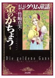 【まんがグリム童話】金のがちょうの書影