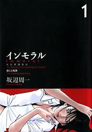 インモラル～性犯罪捜査班～の書影