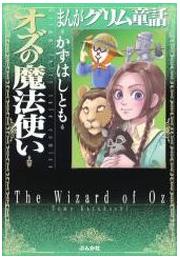 【まんがグリム童話】オズの魔法使いの書影