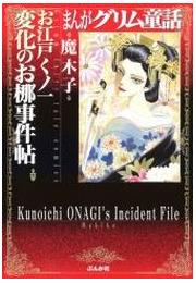 【まんがグリム童話】お江戸くノ一変化のお梛事件帖の書影