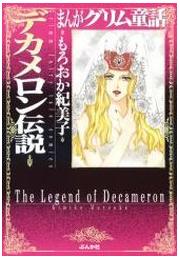 【まんがグリム童話】デカメロン伝説の書影