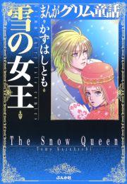 【まんがグリム童話】雪の女王の書影