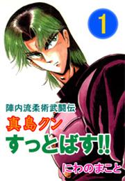 陣内流柔術武闘伝　真島クンすっとばす！！