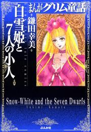 【まんがグリム童話】白雪姫と7人の小人の書影