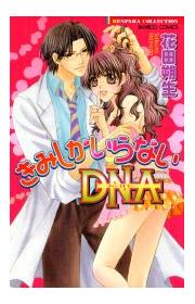 きみしかいらないDNA【単行本】の書影