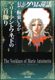 【まんがグリム童話】マリー・アントワネットの首飾りの書影