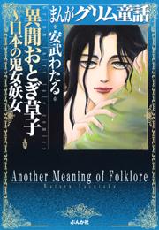 【まんがグリム童話】異聞おとぎ草子～日本の鬼女・妖女の書影