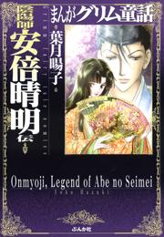 【まんがグリム童話】陰陽師・安倍晴明伝の書影