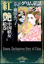 【まんがグリム童話】紅艶　中国妖女絵巻の書影