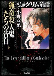 【まんがグリム童話】猟奇殺人鬼たちの告白の書影