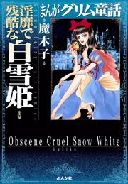 【まんがグリム童話】淫靡で残酷な白雪姫の書影