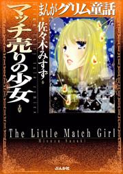 【まんがグリム童話】マッチ売りの少女の書影