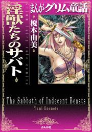 【まんがグリム童話】淫獣たちのサバトの書影