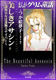 【まんがグリム童話】美しきアサシン～調教M女は凄腕スナイパー～の書影