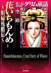 【まんがグリム童話】花いちもんめ～娼婦残酷伝～の書影