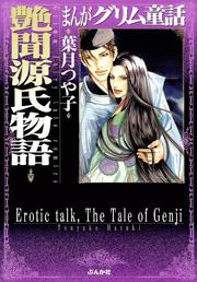 【まんがグリム童話】艶聞源氏物語の書影