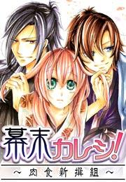 幕末カレシ！～肉食新撰組～の書影