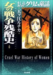 【まんがグリム童話】女の戦争残酷史の書影