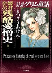 【まんがグリム童話】姫君たちの残酷愛憎史の書影