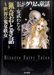 【まんがグリム童話】猟奇おとぎ話～世界の鬼女・妖女の書影