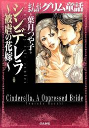 【まんがグリム童話】シンデレラ～被虐の花嫁～の書影