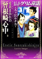 【まんがグリム童話】愛欲まみれの曾根崎心中