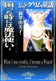 【まんがグリム童話】困った時には魔法使いの書影