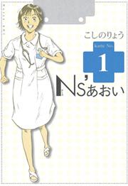 Ｎｓ’あおいの書影