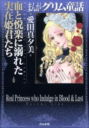 【まんがグリム童話】血と悦楽に溺れた実在姫君たちの書影