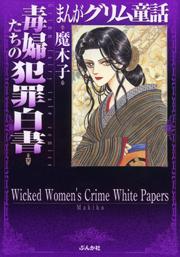 【まんがグリム童話】毒婦たちの犯罪白書の書影