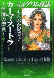 【まんがグリム童話】カーマ・スートラ～淫靡の聖典～の書影