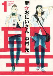 聖☆おにいさんの書影