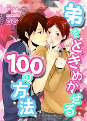 弟をときめかせる100の方法の書影