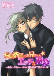 家庭教師のお兄ちゃん☆エッチな悪戯～勉強しなきゃ…なのに感じすぎて拒めないの書影