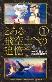 とある飛空士への追憶の書影