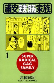 浦安鉄筋家族の書影