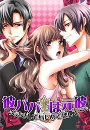 彼パパは元彼～突きさして辱しめて壊して～の書影