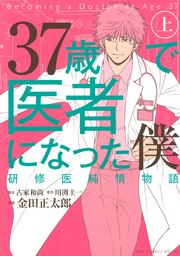 37歳で医者になった僕 研修医純情物語の書影