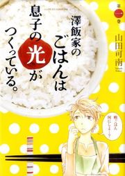 澤飯家のごはんは息子の光がつくっている。の書影