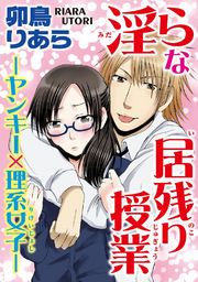 淫らな居残り授業―ヤンキー×理系女子―の書影