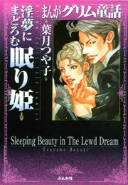 【まんがグリム童話】淫夢にまどろむ眠り姫の書影