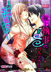 極上執事のドＳバスツアー～お嬢様、お仕置きのお時間です～の書影
