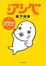 少年アシベ　ゴマちゃんセレクションの書影