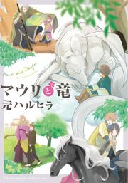 マウリと竜の書影