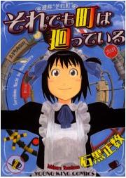 それでも町は廻っているの書影