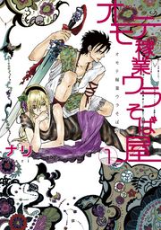 オモテ稼業ウラそば屋1【新装版】の書影