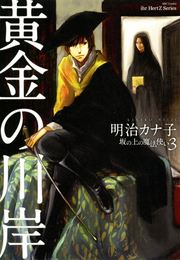 黄金の川岸～坂の上の魔法使い3～【電子限定版】