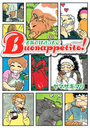 それではさっそくＢｕｏｎａｐｐｅｔｉｔｏ！の書影