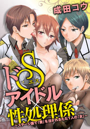 ドＳアイドル×性処理係～ステージ裏で「愛」を注がれるただ１人の「女」～の書影