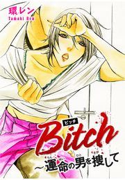 Bitch ～運命の男を捜しての書影